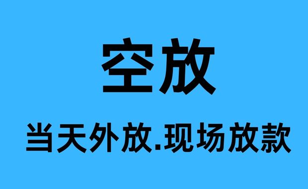 新都空放