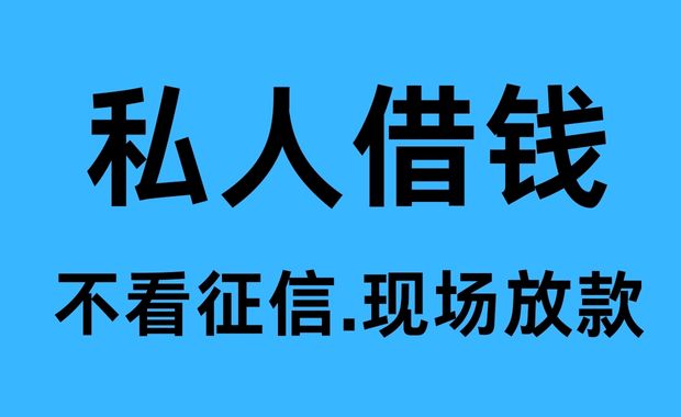 新都民间借贷