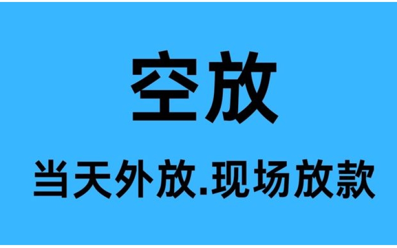 新都空放