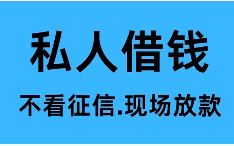 新都民间借贷